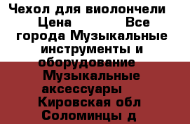 Чехол для виолончели  › Цена ­ 1 500 - Все города Музыкальные инструменты и оборудование » Музыкальные аксессуары   . Кировская обл.,Соломинцы д.